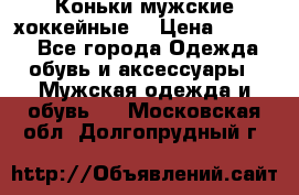 Коньки мужские хоккейные. › Цена ­ 1 000 - Все города Одежда, обувь и аксессуары » Мужская одежда и обувь   . Московская обл.,Долгопрудный г.